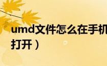 umd文件怎么在手机上打开（umd文件怎么打开）