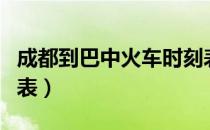 成都到巴中火车时刻表（成都到巴中火车时刻表）