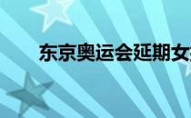 东京奥运会延期女排重度调整不可逆