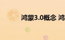 鸿蒙3.0概念 鸿蒙3.0三大提升 