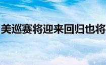 美巡赛将迎来回归也将面临无球迷观赛的窘况