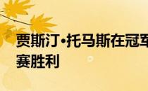 贾斯汀·托马斯在冠军哨兵锦标赛中获得季后赛胜利