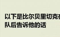 以下是比尔贝里切克在把杜兰哈蒙交易给狮子队后告诉他的话