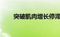 突破肌肉增长停滞期的8条实用建议