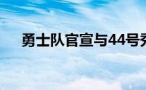 勇士队官宣与44号秀罗林斯完成了签约