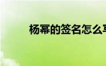 杨幂的签名怎么写（杨幂的签名）