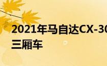 2021年马自达CX-30 2.5 Turbo的价格低于三厢车