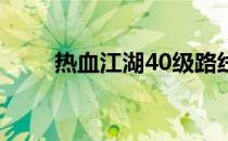 热血江湖40级路线（热血江湖4 0）