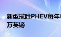 新型揽胜PHEV每年可为企业用户节省超过1万英镑