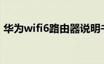 华为wifi6路由器说明书（华为wifi6路由器）