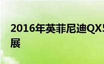 2016年英菲尼迪QX50首次亮相2015纽约车展