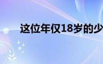 这位年仅18岁的少女是否因此而目眩