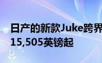 日产的新款Juke跨界车现已开始销售 价格从15,505英镑起