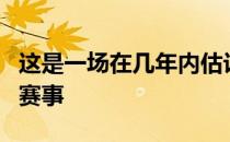 这是一场在几年内估计都无法复制的神奇国内赛事