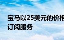 宝马以25美元的价格推出实时快速陷阱信息订阅服务