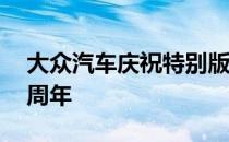 大众汽车庆祝特别版庆祝加利福尼亚成立30周年