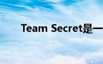 Team Secret是一支非常优秀的队伍