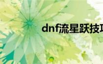 dnf流星跃技巧（dnf流星）