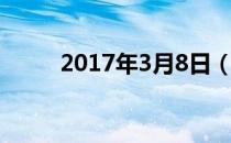 2017年3月8日（2017年3月3日）