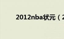 2012nba状元（2012nba总决赛）