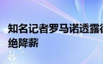 知名记者罗马诺透露德容拒绝转会和外租也拒绝降薪