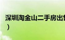 深圳淘金山二手房出售信息（深圳淘金山二期）