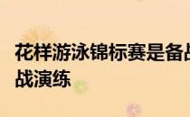 花样游泳锦标赛是备战东京奥运会前的重要实战演练