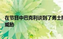 在节目中巴克利谈到了勇士队下赛季将要在西部面对的最大威胁