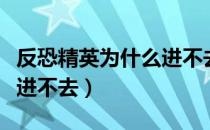 反恐精英为什么进不去游戏（反恐精英为什么进不去）