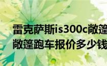 雷克萨斯is300c敞篷图片（雷克萨斯is300c敞篷跑车报价多少钱）