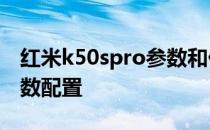 红米k50spro参数和价目表 红米K50SPro参数配置 