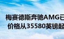 梅赛德斯奔驰AMG已为其A 35开启了订单簿 价格从35580英镑起