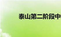 泰山第二阶段中超开局将三连客