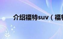 介绍福特suv（福特有什么suv车型）