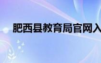 肥西县教育局官网入口（肥西县教育局）