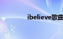 ibelieve歌曲（ibelieve）