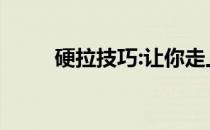 硬拉技巧:让你走上正轨的3个技巧