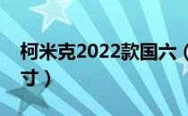 柯米克2022款国六（柯米克国六版的车身尺寸）