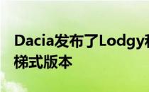 Dacia发布了Lodgy和Dokker MPVs的新阶梯式版本