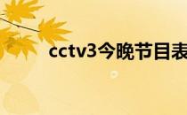 cctv3今晚节目表（cctv3节目单）