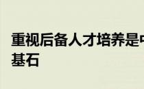 重视后备人才培养是中国乒乓保持长盛不衰的基石