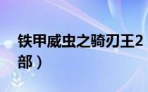 铁甲威虫之骑刃王2（铁甲威虫之骑刃王第2部）