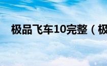 极品飞车10完整（极品飞车10完美存档）