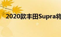 2020款丰田Supra将配备直列六缸发动机