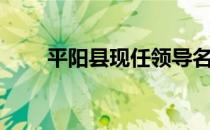 平阳县现任领导名单（平阳县邮编）