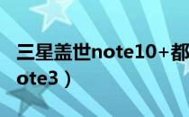 三星盖世note10+都支持双卡吗（三星盖世note3）