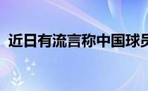 近日有流言称中国球员周琦将底薪加盟快船