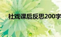 社戏课后反思200字（社戏课后题答案）