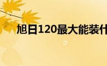 旭日120最大能装什么cpu（旭日120）