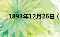 1893年12月26日（1893年12月26日）